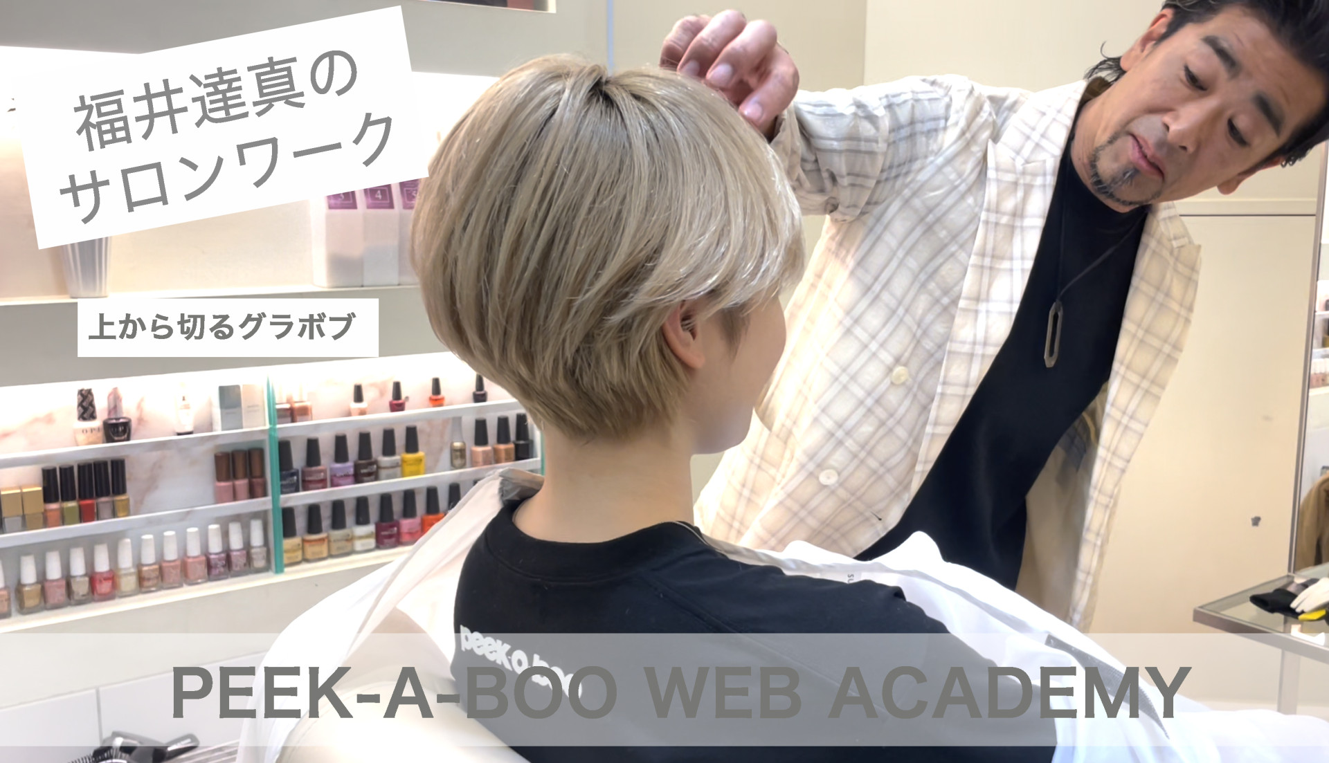 動画一覧 | PEEK-A-BOO WEB ACADEMY | PEEK-A-BOOウェブアカデミー